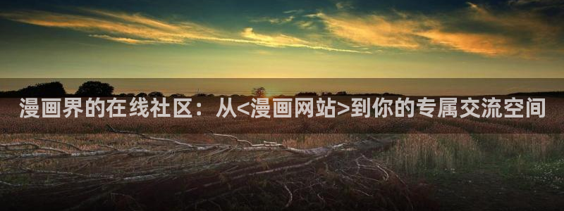 包子漫画在线页面免费